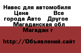 Навес для автомобиля › Цена ­ 32 850 - Все города Авто » Другое   . Магаданская обл.,Магадан г.